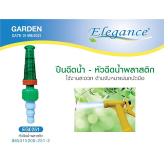 หัวฉีดน้ำพลาสติก EG251