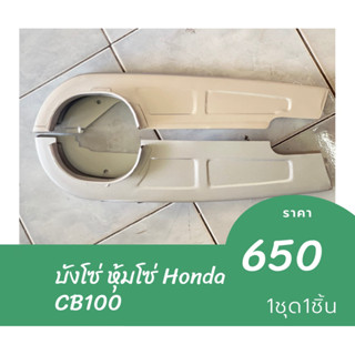 บังโซ่ หุ้มโซ่ Honda CB100