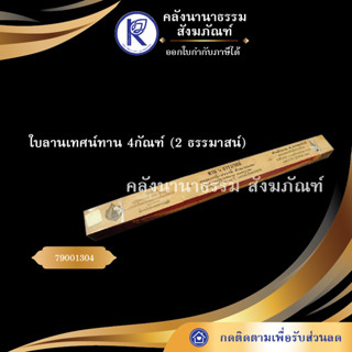 ใบลานเทศน์ทาน 4 กัณฑ์ ( 2 ธรรมาสน์ ) 79001304 (คัมภีร์/เทศน์/ถวาย/หนังสือพระ/ทำบุญ/คลังนานาธรรม)