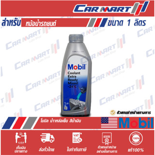 🔥แท้💯| ถูกสุดๆ |ส่งไว🔥 น้ำยาหล่อเย็น MOBIL COOLANT โมบิล คูลแลนท์ (ผสมน้ำแล้ว) 1 ลิตร น้ำยากันสนิมหม้อน้ำ