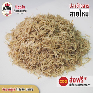 ปลาข้าวสารสายไหม ปลาข้าวสาร ปลาฝอย แพ็คละ 100 บาท ขนาด 120 กรัม