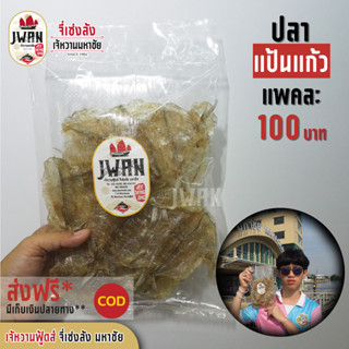 ปลาแป้นแก้วหวาน ปลาแป้นแก้ว ปลาหวาน แพ็คละ 100 บาท ขนาด 210 กรัม