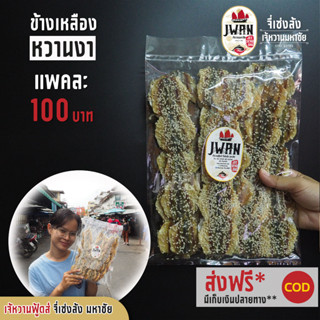 ปลาข้างเหลืองหวานงา กิมสั่วงา ข้างเหลืองหวานโรยงา แพ็คละ 100 บาท ขนาด 260 กรัม