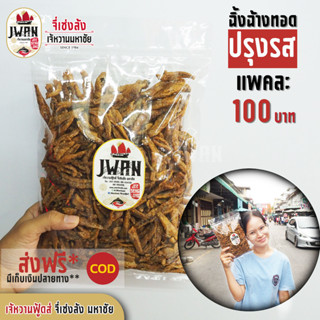 ปลาฉิ้งฉ้างทอดปรุงรส  ปลากรอบปรุงรส แพ็คละ 100 บาท ขนาด 300 กรัม