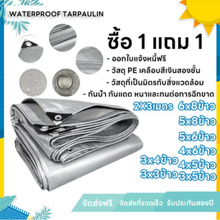 🌟ซื้อ 1 แถม 1🌟ผ้าใบกันแดดกันฝน ​เคลือบกันน้ำสองด้าน กันน้ำ100% (มีตาไก่)ผ้าใบ PE ผ้าใบกันฝน 2x3 3x4 5x6 5x8 ผ้าใบกันน้ำ