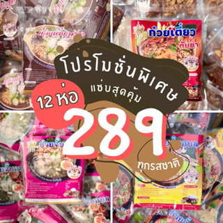 ✨เซต 12 ห่อ✨ ก๋วยจั้บอุบล3B (คระรสชาติโปรดแจ้งในข้อความ)