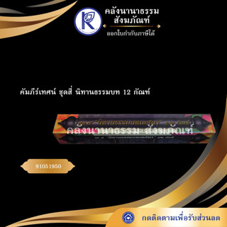 ✨ คัมภีร์เทศน์ ชุดสี่ นิทานธรรมบท 12 กัณฑ์ 91051950 ทวี เขื่อนแก้ว กัณฑ์เทศน์/บทสวด/บทเทศน์ | คลังนานาธรรม สังฆภัณฑ์