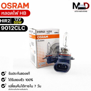 หลอดไฟ Osram HIR2 12V 55W ( จำนวน 1 หลอด ) Osram 9012CLC แท้100%