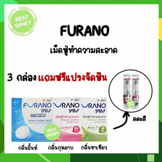 FURANO 24S เม็ดฟู่ทำความสะอาดฟันปลอม/รี​เทรนเนอร์​ 3 กล่องเเถมฟรีแปรงจัดฟัน (1กล่อง มี 24 เม็ด)