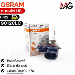 หลอดไฟ Osram HIR2 12V 55W ( จำนวน 1 หลอด ) Osram 9012CLC แท้100%