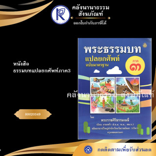 หนังสือธรรมบทแปลยกศัพท์ภาค3 80020349 (หนังสือเรียนสงฆ์/หนังสือบาลี/หนังสือพระ/คลังนานาธรรม)