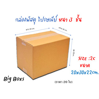 กล่องไปรษณีย์ กล่องพัสดุ กล่องกระดาษ ไซส์ 2C ขนาด 20x30x22 cm  แพ็ค 20 ใบ ราคาถูก ส่งตรงจากโรงงาน