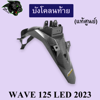 บังโคลนท้าย (แท้ศูนย์) WAVE 125 LED 2023 เคฟล่าลายสาน 5D พร้อมเคลือบเงา ฟรี!!! สติ๊กเกอร์ AKANA 1 ชิ้น