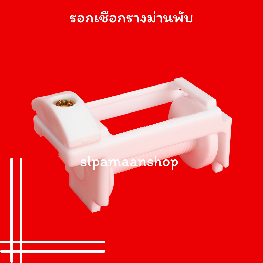 ม่าน รอกเชือกรางม่านพับ แกนม้วนเชือก อุปกรณ์รางม่านพับ