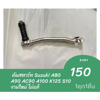 คันสตาร์ท Suzuki A80 A90 AC90 A100 K125 S10 งานใหม่