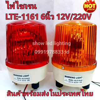 ไฟไซเรนติดหลังคา ไฟฉุกเฉิน Siren 1161  6 นิ้ว 12V / 220v ไซเรนหลอดฮาโลเจ้น มีไฟหมุน