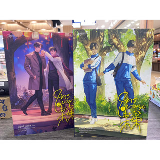 [พร้อมส่ง]หนังสือชุด ใครบางคน เล่ม 1-2  ผู้เขียน: มู่ซูหลี่ สำนักพิมพ์: Rose