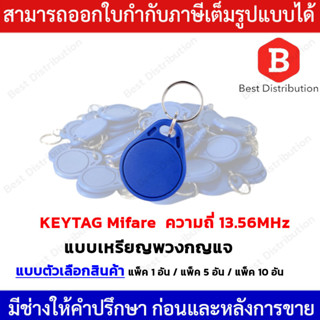 KEYTAG คีย์การ์ด เหรียญ พวงกุญแจ Mifare ความถี่ 13.56MHz  ทรงหยดน้ำ (สีน้ำเงิน)