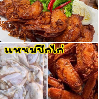 แหนมปีกไก่ (ออแกนิค) ไม่ใส่สารกันบูดเปรี้ยวธรรมชาติ