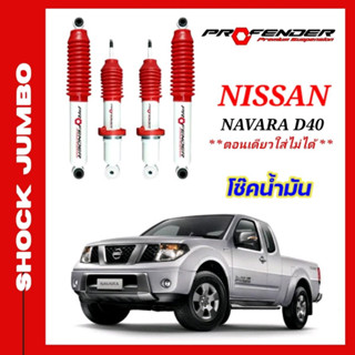 โช้คอัพ JUMBO ใส่รถ Nissan NAVARA D40 โช้คน้ำมัน by Profender (ตอนเดียวใส่ไม่ได้)