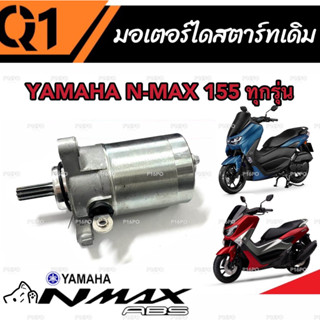 ไดสตาร์ท มอเตอร์สตาร์ท Yamaha N-Max 155 ทุกรุ่น มอเตอร์สตาร์ท สำหรับรถ ยามาฮ่า เอ็นแม็กซ์ 155 ทุกรุ่น (พร้อมส่งด่วน)