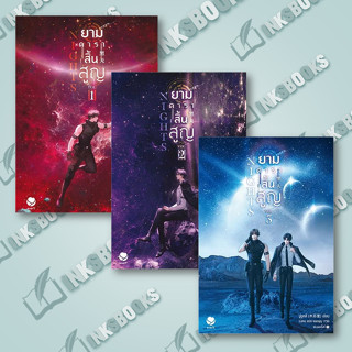 หนังสือ (แยกเล่ม) Nights ยามดาราสิ้นสูญ เล้ม 1-3 (3เล่มลบ) #มู่ซูหลี่ #เรื่องแปล Yaoi (วาย) (พร้อมส่ง)