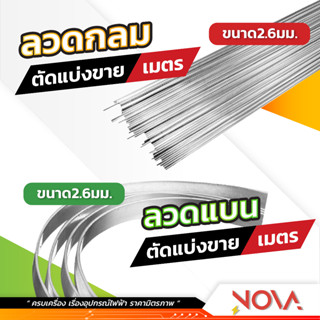 ลวดอลูมิเนียม กลม แบน ขนาด 2.6 มม (ตัดแบ่งเมตร) กันสนิม สำหรับใข้งานไฟฟ้า
