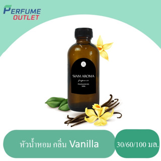 (มาใหม่ พร้อมส่ง !!) หัวน้ำหอมแท้ FRAGRANCE OIL กลิ่น วนิลลา ขนาด 30 ML , 60 ML , 100 ML