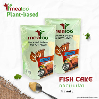 ทอดมัน (ทำจากพืช) - Meatoo  Plant-based Fish Pancake 150-450 กรัม/g