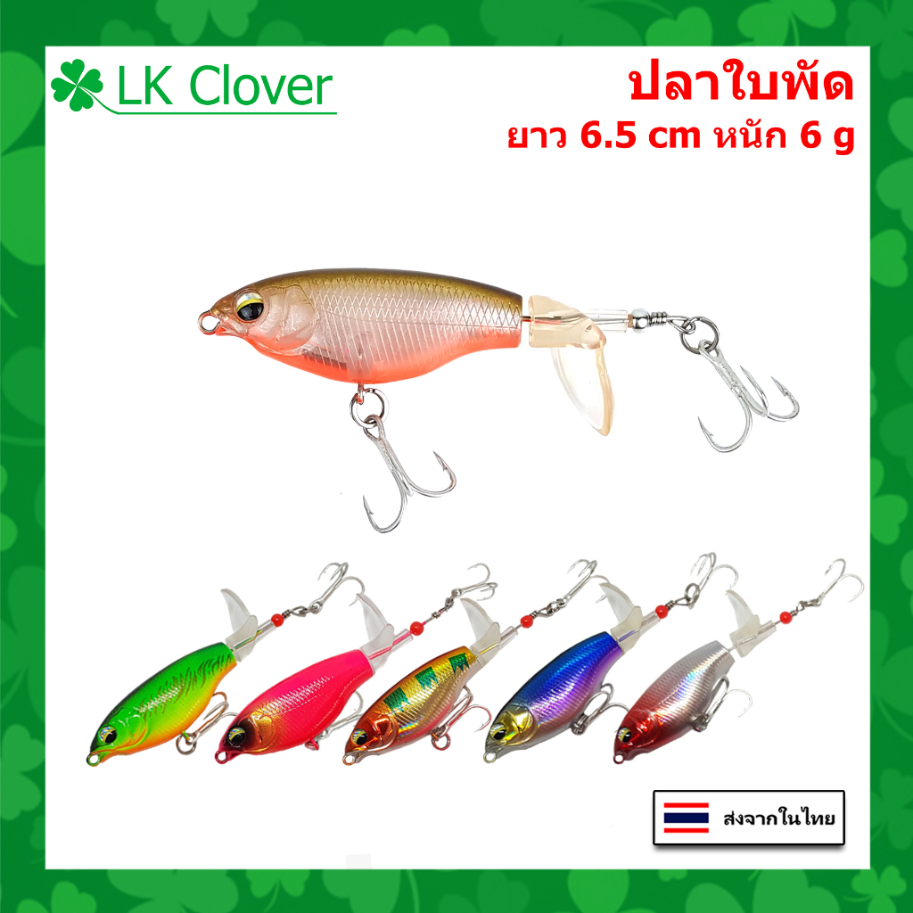 ปลาใบพัด หนัก 6 กรัม ยาว 6.5 CM มีใบพัด ตีน้ำ เหยื่อผิวน้ำ เหยื่อปลอม เหยื่อตกปลา [LK Clover] PO 330