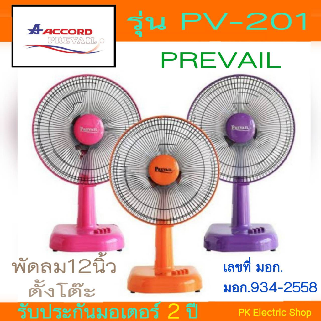 ACCORD พัดลมตั้งโต๊ะ12 นิ้ว รุ่น PREVAIL PV-201(คละสี) ระบุสีทักแชท รับประกันมอเตอร์ 2 ปี