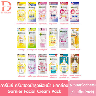 แหล่งขายและราคา(กล่อง 6 ซอง) การ์นิเย่ ครีมซอง 7 มล.x6 Garnier Cream Sachet 7ml.x6 (ครีมซองการ์นิเย่)อาจถูกใจคุณ