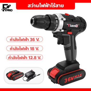 สว่านไฟฟ้าไร้สาย ขนาด12.8 / 18 / 36 V. ปรับสปีดได้ พร้อมแท่นชาร์จแบต+แบต 1 ก้อน