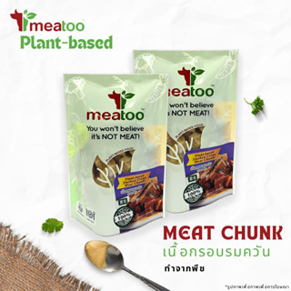 เนื้อกรอบรมควัน (ทำจากพืช) - Crispy Plant-based Meat Chunks 150-450 กรัม/g