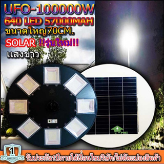 ไฟโซล่าเซลล์UFO UFO-100,000W-W แสงขาว ไฟถนนขนาดใหญ่70CM. Solar Light100,000W ไฟถนนยูเอฟโอ ไฟถนนLEDพลังงานแสงอาทิตย์