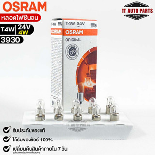 หลอดไฟหน้าปัด Osram T4W 24V 4W ( จำนวน 1 กล่อง 10 ดวง ) Osram 3930 แท้100%