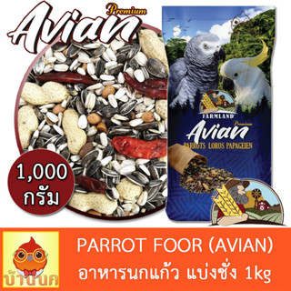 อาหารนกแก้ว FARMLAND AVIAN 1KG (แบ่งชั่ง) อาหารนก พรีเมียม นกแก้ว ฟาร์มแลนด์ เฟสติวา กระตั้ว ไฮยาซิน มาคอว์ ซัน อิเลคตัส