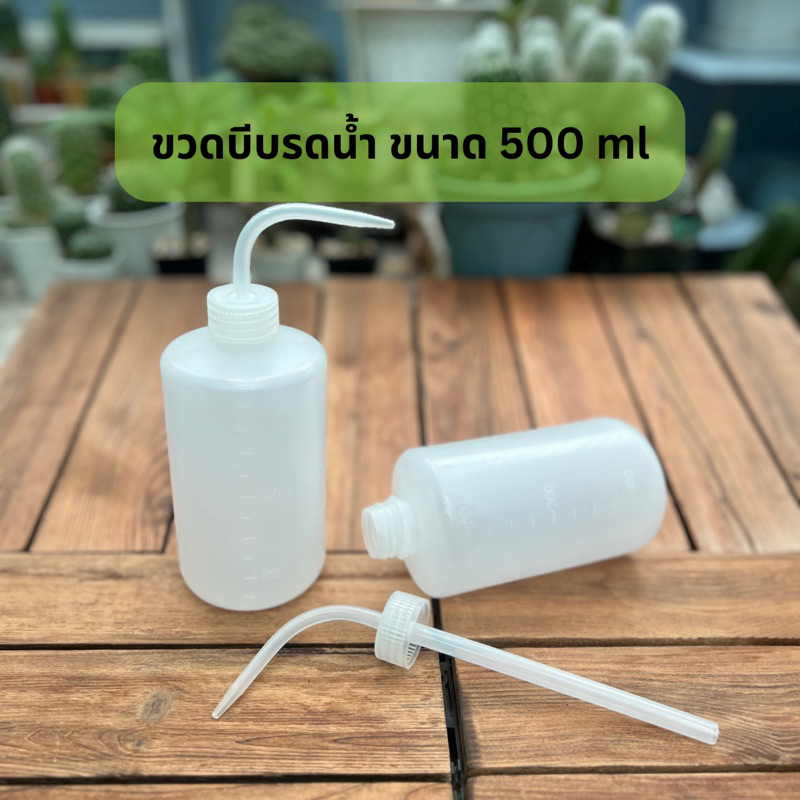 ขวดบีบรดน้ำ 500 ml ขวดรดน้ำ ขวดบีบรดปุ๋ย