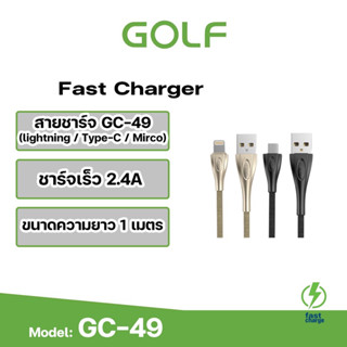 GOLF รุ่น GC-49  สายชาร์จ ความยาวของสายประมาณ 1 เมตร จ่ายไฟได้ 2.4A สายชาร์จมีความคงทนต่อการใช้งาน