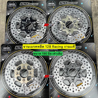 🛵🛵 จานเบรคหลีด 128 Racing งานเเท้ ขนาด 190 มิล ขนาดเท่าเดิม ตรงรุ่น ไม่ต้องแปลง