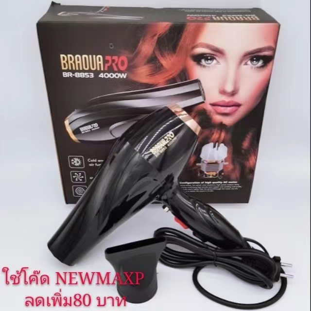 ไดร์​เป่า​ผม ​4000W รุ่น ​BR-8853 ลมแรง ร้อนเร็ว แห้งไว ปรับลมร้อน & ลมเย็น อย่างละ 2 ระดับ ดีไซน์ทั