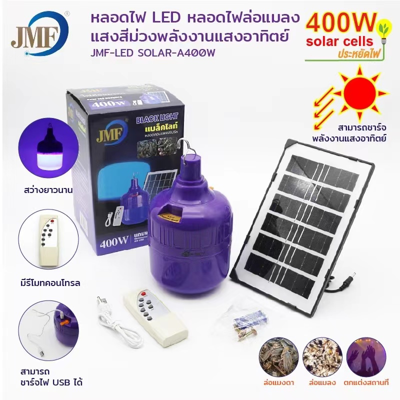 ไฟไล่ยุงโซล่าเซลล์ ไฟตุ้มโซล่าเซลล์ 400W (JMF-400W) หลอดไฟไล่ยุง โคมไฟไล่ยุง ไฟโซล่าเซลล์ ไฟโซล่าเซล