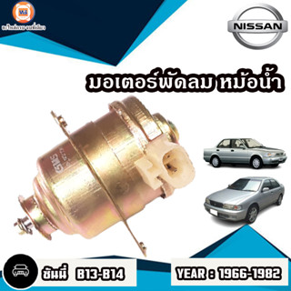 Nissan มอเตอร์พัดลม หม้อน้ำ อะไหล่สำหรับใส่รถรุ่น Sunny ซันนี่ B13-B14  ปี1966-1982