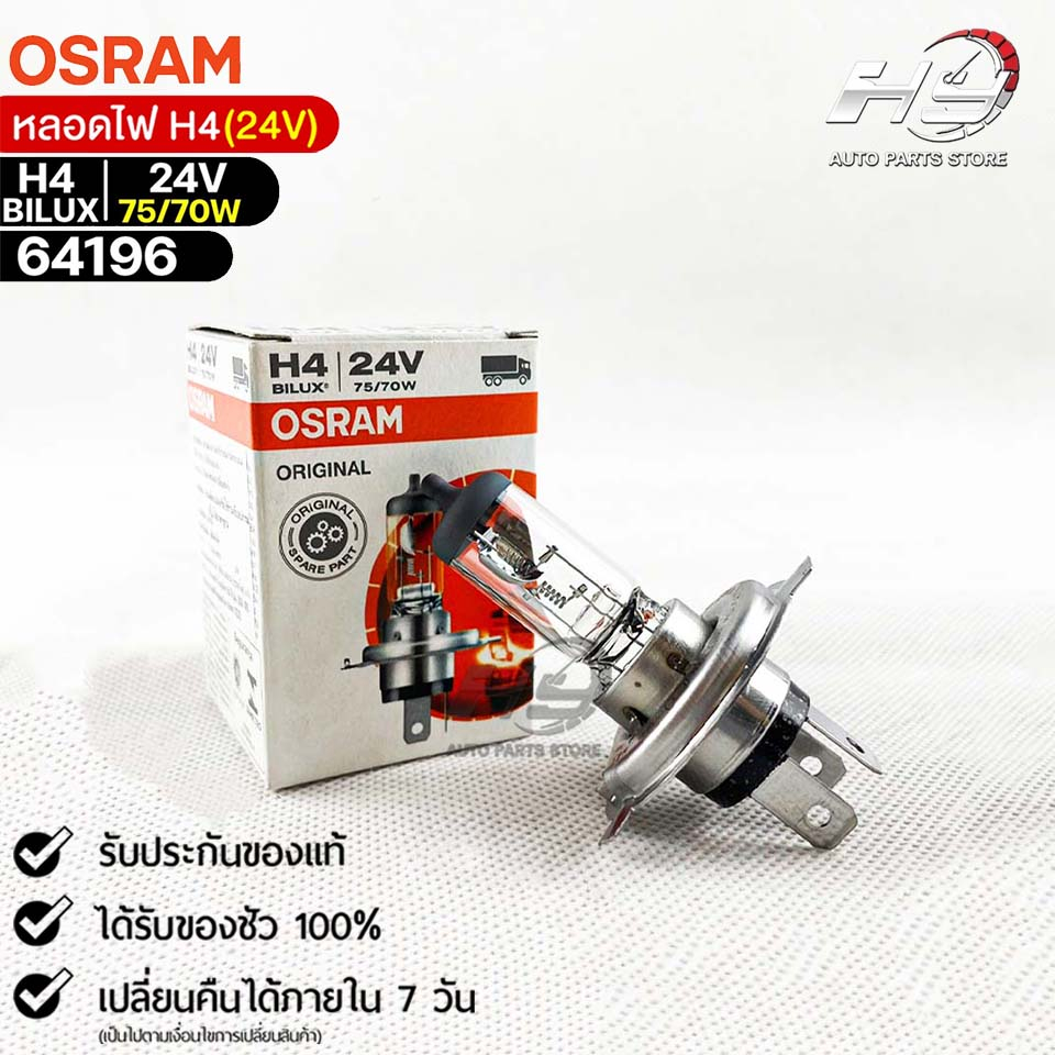 หลอดไฟ Osram H4BILUX 24V 75/70W ( จำนวน 1 หลอด ) 64196 แท้ 100%