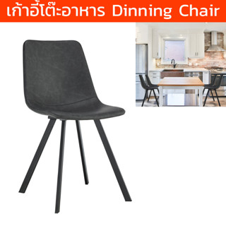 เก้าอี้กินข้าว สำหรับโต๊ะอาหาร modern สีดำ (1ตัว) Dinning Chair for Kitchen, Living Dining Room PU Black Color Metal leg