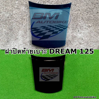 ฝาปิดท้ายเบาะบน DREAM 125 Honda ดรีม 125