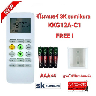 💢ฟรีถ่าน+ฐาน💢รีโมทแอร์  SK sumikura รุ่น ККG12А-C1 ปุ่มตรงทรงเหมือนใช้ได้เลย ไม่ต้องตั้งค่า