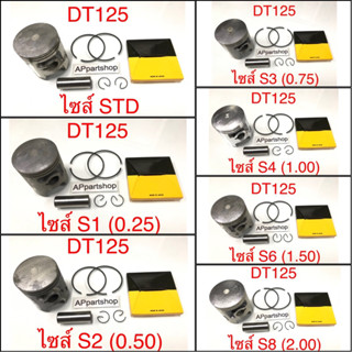 (เกรดญี่ปุ่น JAPAN) ลูกสูบ ชุด DT125 ลูกสูบพร้อมแหวน สลัก กิ๊บล็อค มีทุกไซส์ YAMAHA DT125