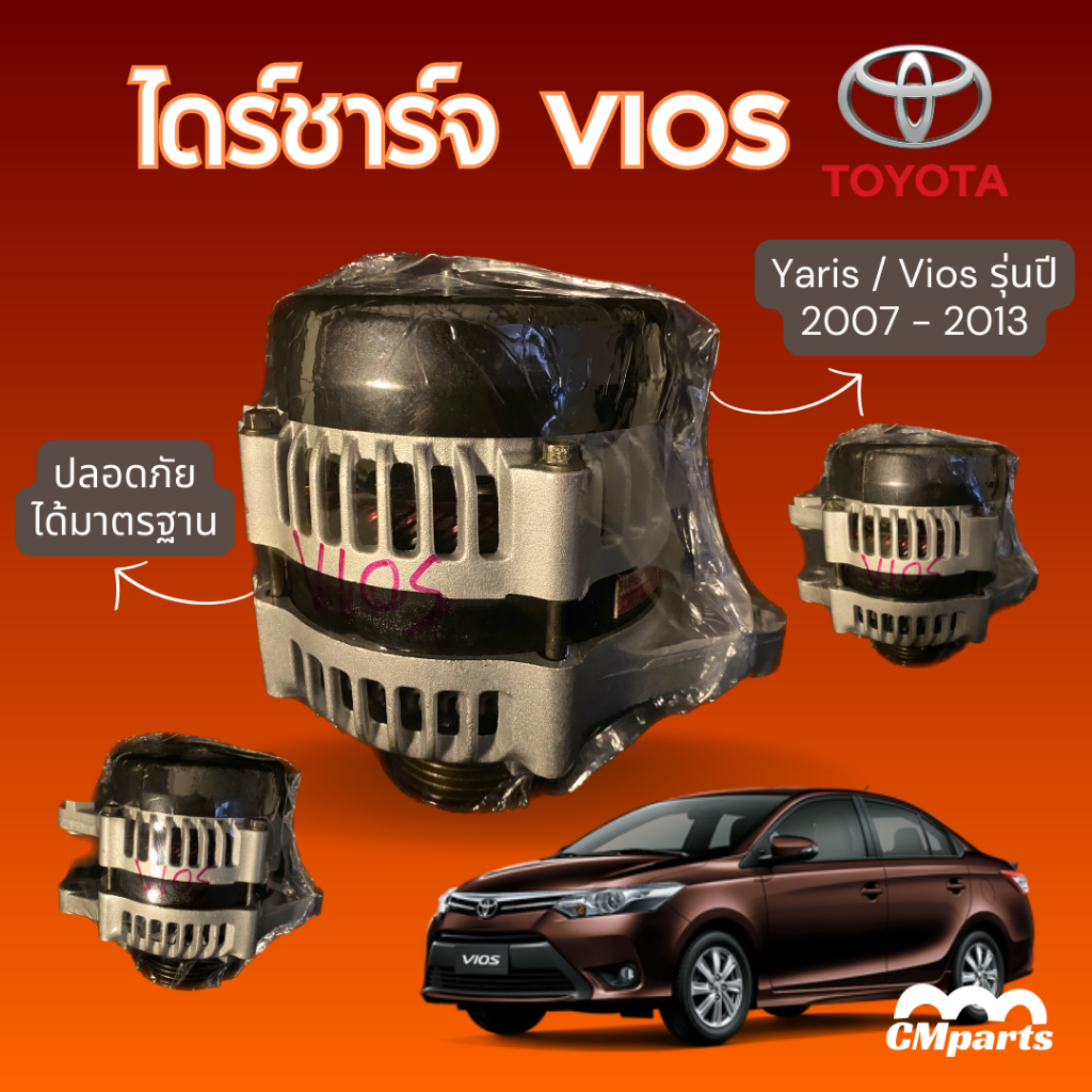 ไดชาร์จ TOYOTA รุ่น VIOS, YARIS | โตโยต้า วีออส, ยาริส ปี 2007 – 2013 เครื่องยนต์เบนซีน 1.5 cc.