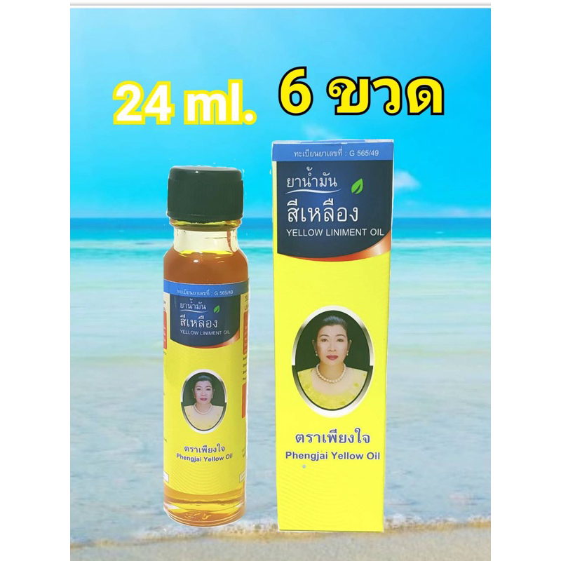 น้ำมันเหลืองเพียงใจ (สมุนไพรคงคา) 6 ขวด ของแท้100% ขนาด 24ml ทะเบียนยาเลขที่G565/49